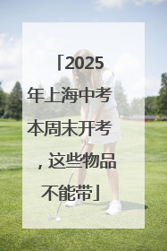 2025年上海中考本周末开考，这些物品不能带