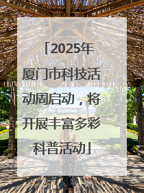 2025年厦门市科技活动周启动，将开展丰富多彩科普活动
