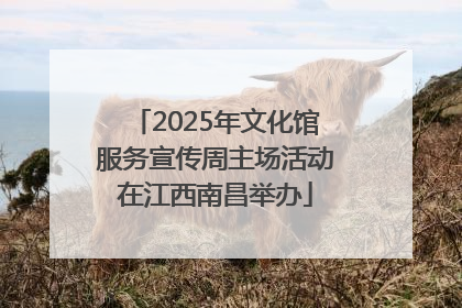 2025年文化馆服务宣传周主场活动在江西南昌举办