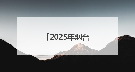 2025年烟台中考启幕，五万余名学子“赶考”