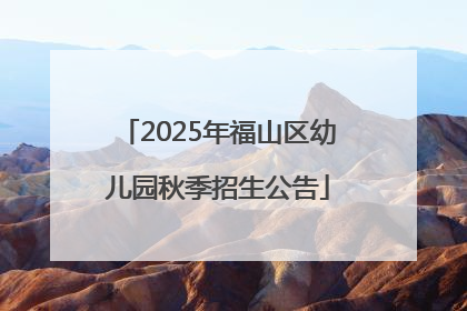 2025年福山区幼儿园秋季招生公告