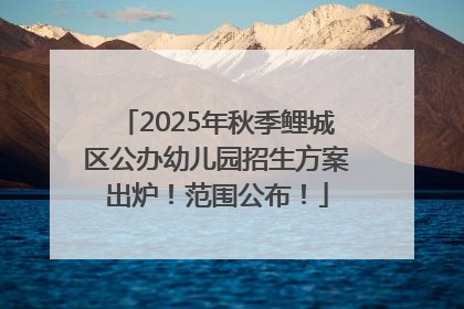 2025年秋季鲤城区公办幼儿园招生方案出炉！范围公布！