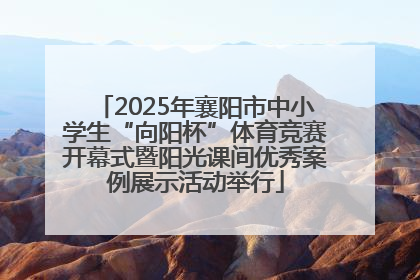 2025年襄阳市中小学生“向阳杯”体育竞赛开幕式暨阳光课间优秀案例展示活动举行