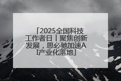2025全国科技工作者日丨聚焦创新发展，思必驰加速AI产业化落地