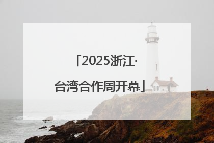 2025浙江·台湾合作周开幕