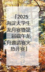 2025海淀大学生龙舟赛暨第三届端午龙舟邀请赛火热开赛