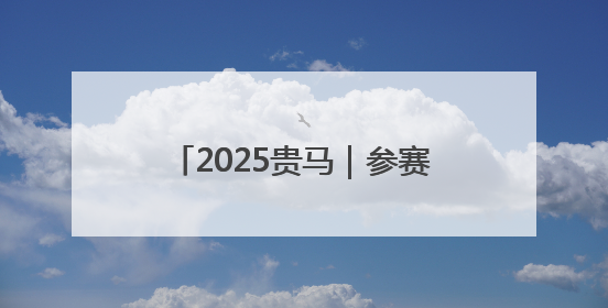2025贵马｜参赛网络达人打卡观山湖