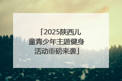 2025陕西儿童青少年主题健身活动重磅来袭