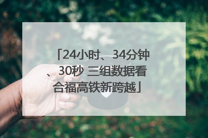 24小时、34分钟、30秒 三组数据看合福高铁新跨越