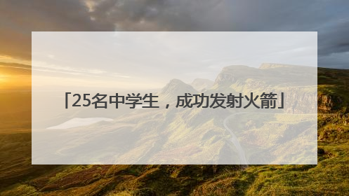 25名中学生，成功发射火箭