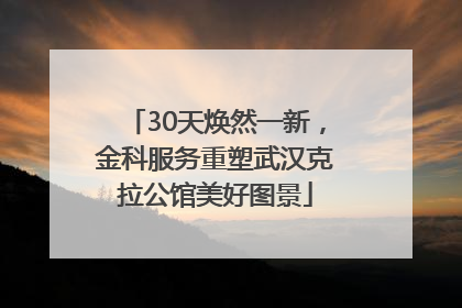 30天焕然一新，金科服务重塑武汉克拉公馆美好图景