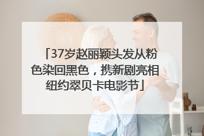 37岁赵丽颖头发从粉色染回黑色，携新剧亮相纽约翠贝卡电影节