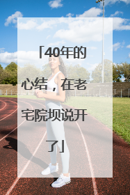 40年的心结，在老宅院坝说开了