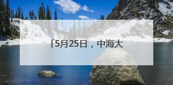 5月25日，中海大吉揭幕启航，陶然亭即将解锁新地标！