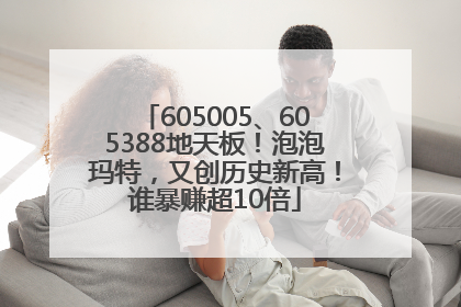 605005、605388地天板！泡泡玛特，又创历史新高！谁暴赚超10倍