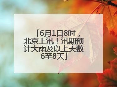 6月1日8时，北京上汛！汛期预计大雨及以上天数6至8天