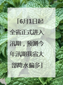6月1日起全省正式进入汛期，预测今年汛期我省大部降水偏多