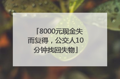 8000元现金失而复得，公交人10分钟找回失物