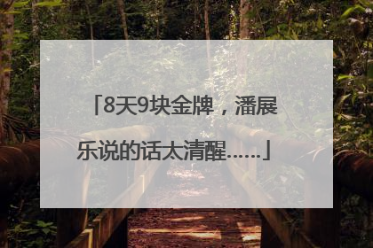 8天9块金牌，潘展乐说的话太清醒……