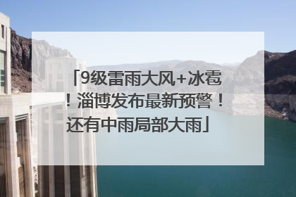 9级雷雨大风+冰雹！淄博发布最新预警！还有中雨局部大雨
