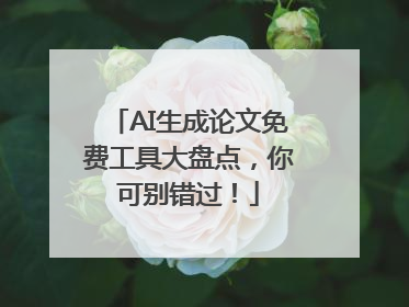AI生成论文免费工具大盘点，你可别错过！