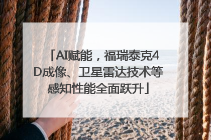 AI赋能，福瑞泰克4D成像、卫星雷达技术等感知性能全面跃升