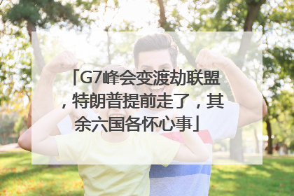 G7峰会变渡劫联盟，特朗普提前走了，其余六国各怀心事