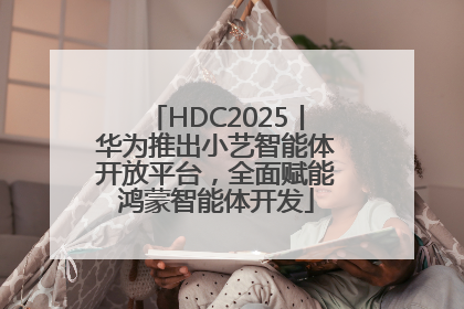 HDC2025丨华为推出小艺智能体开放平台，全面赋能鸿蒙智能体开发