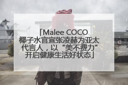 Malee COCO椰子水官宣张凌赫为亚太代言人，以“美不费力”开启健康生活好状态