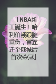 NBA新王诞生！哈利伯顿跟腱重伤，雷霆迁至俄城后首次夺冠