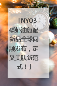 NYO3磷虾油复配新品全球同频发布，定义美肤新范式！