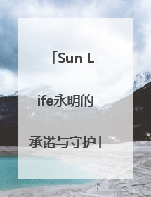Sun Life永明的承诺与守护
