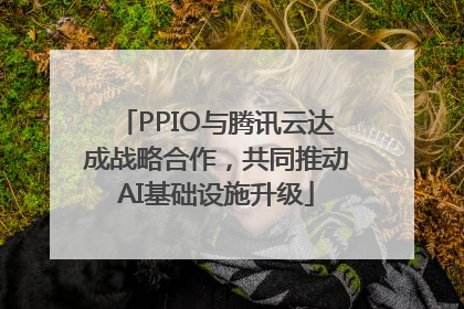 PPIO与腾讯云达成战略合作，共同推动AI基础设施升级