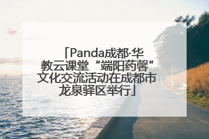 Panda成都·华教云课堂“端阳药馨”文化交流活动在成都市龙泉驿区举行