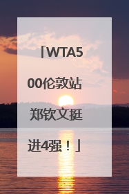 WTA500伦敦站 郑钦文挺进4强！