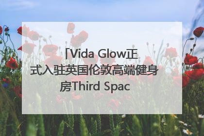 Vida Glow正式入驻英国伦敦高端健身房Third Space，携手共创高品质健康美丽生活哲学